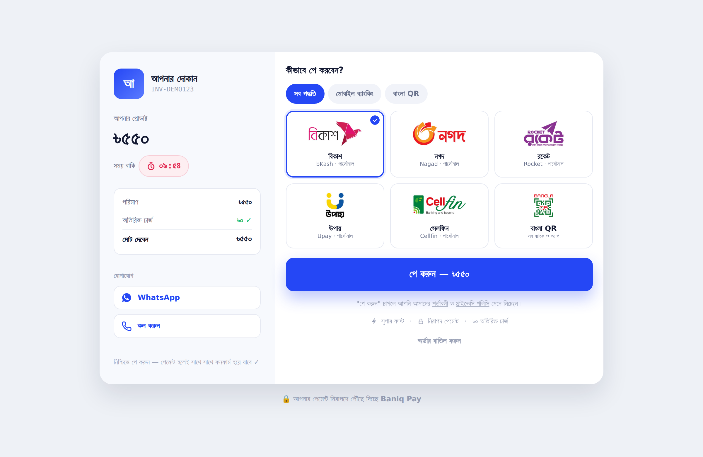 Baniq Pay চেকআউট পেজ